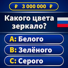 Миллионер 2024 v1.7.0.5